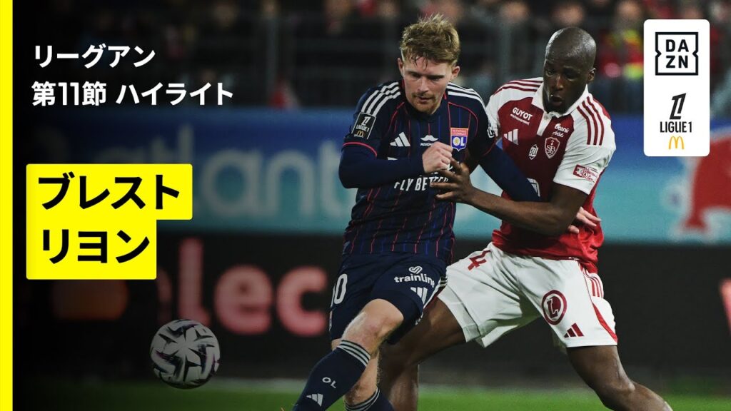【ブレスト×リヨン｜ハイライト】 リーグアン第11節｜2025-26シーズン