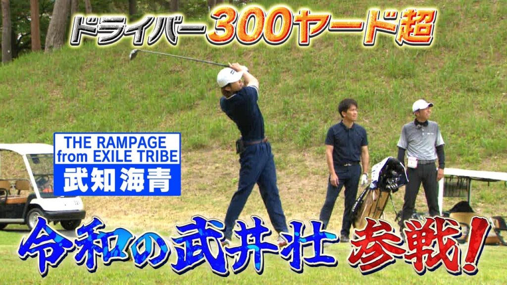 【なんちゅー身体してんの!?】ドライバー300ヤード超！令和の武井壮＝武知海青のゴルフをマネジメント【ゲスト：LDH・武知海青】(#73) #golf,#ゴルフ,#プロキャディー,#武井壮