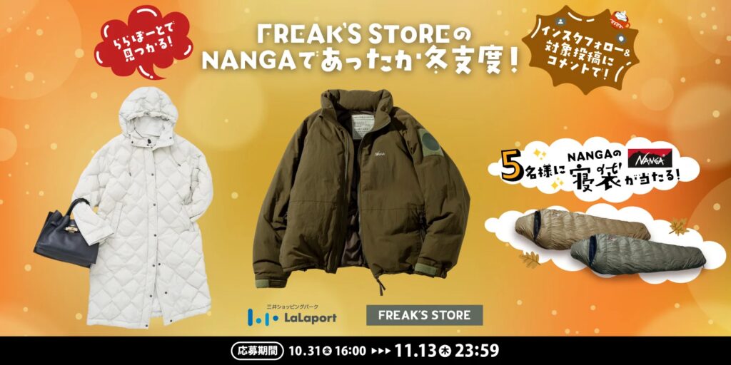 ららぽーとで見つかる！FREAK‘S STOREのNANGAであったか冬支度。コラボレーションを記念し、NANGA寝袋が抽選で当たるキャンペーンを開催。