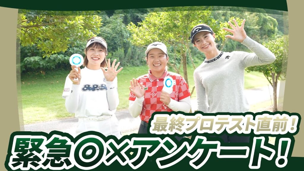 【2025年JLPGA最終プロテスト直前】97期生が“あの時”を振り返る！緊急○✗アンケート！
