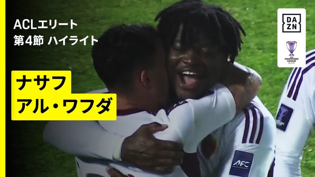 【ナサフ×アル・ワフダ｜ハイライト】AFCチャンピオンズリーグエリート 2025/26 第4節