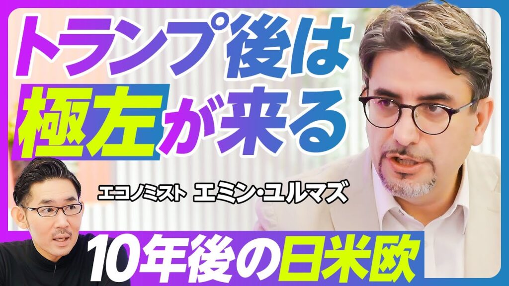 【10年後の日米欧：エミン・ユルマズ】トランプ後は極左が来る／欧州と中国の接近／製造業に大チャンス／インバウンドが多すぎる／優秀な外国人を増やす方法／AIバブルは弾ける／10年後の日経平均は10万円超