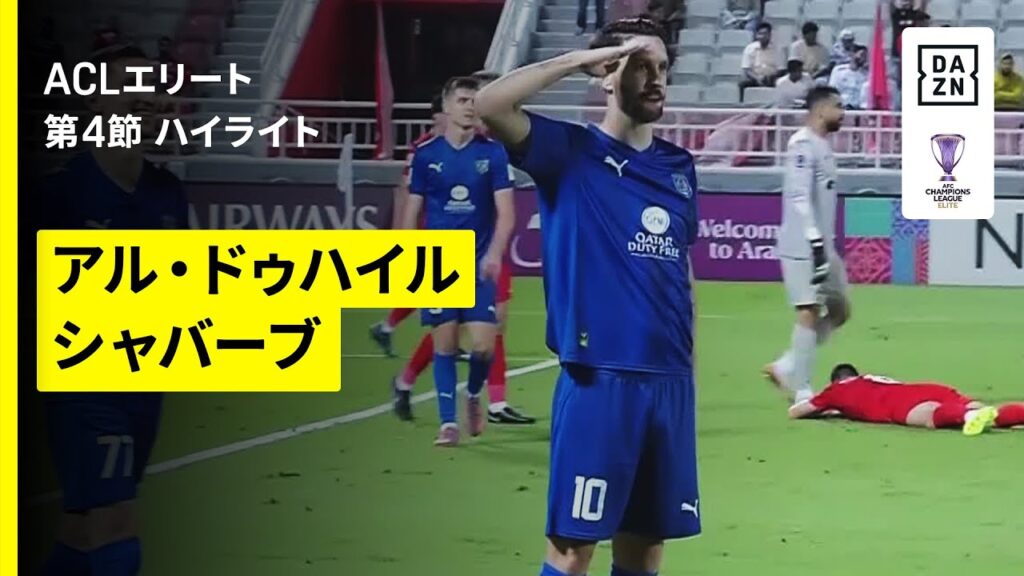 【アル・ドゥハイル×シャバーブ｜ハイライト】AFCチャンピオンズリーグエリート 2025/26 第4節