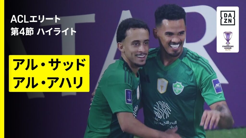【アル・サッド×アル・アハリ｜ハイライト】AFCチャンピオンズリーグエリート 2025/26 第4節