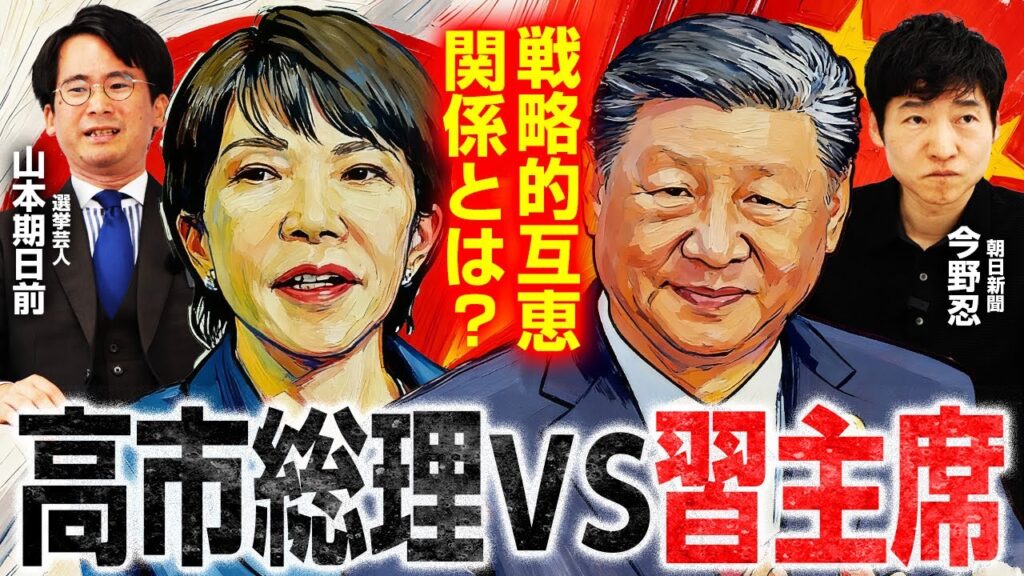 【高市総理の外交手腕】日中首脳会談で戦略的互恵関係を確認／韓国海苔にコスメだけじゃない！緻密に設計された韓国外交／米中首脳会談のカギは〇〇？／日本でレアアース採掘が進まない理由は？｜選挙ドットコム