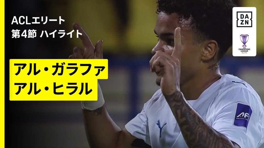 【アル・ガラファ×アル・ヒラル｜ハイライト】AFCチャンピオンズリーグエリート 2025/26 第4節