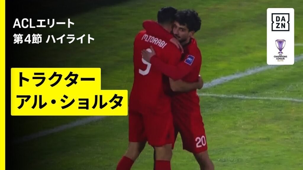 【トラクター ×アル・ショルタ｜ハイライト】AFCチャンピオンズリーグエリート 2025/26 第4節