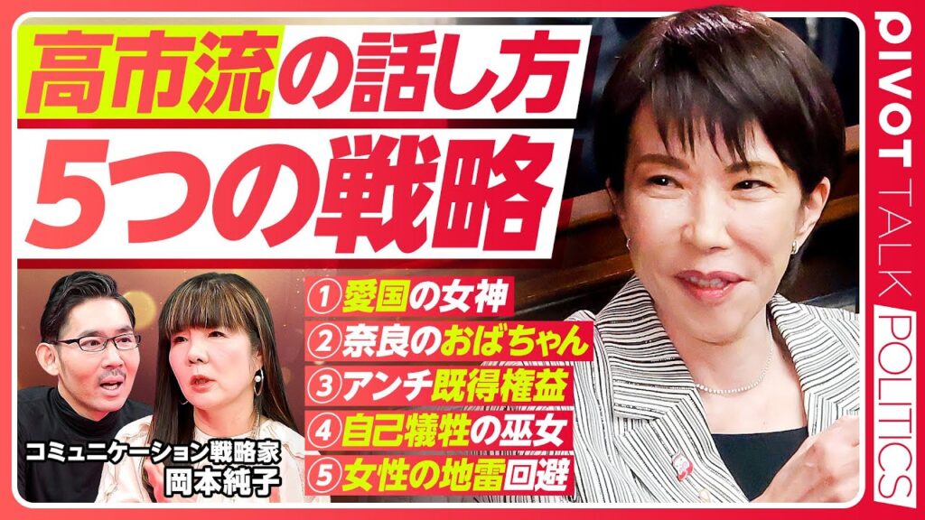 【高市流の話し方。５つの戦略】当代随一の戦略的話術師／なぜ保守の話し方が響くか／愛国の女神／奈良のおばちゃん／アンチ既得権益／自己犠牲の巫女／女性の地雷回避／さなえスマイルの秘密／「謙虚は美徳」は死語