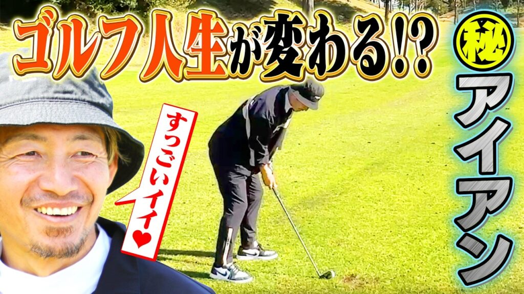 【感動アイアン】鳥谷敬が本気で悩んだ!? ゴルフ人生を左右する㊙アイアンとは… ＆番手チェンジでバンカー攻略虎の巻【ゲスト：鳥谷敬】(♯72)　#golf,#ゴルフ,#プロキャディー,#武井壮