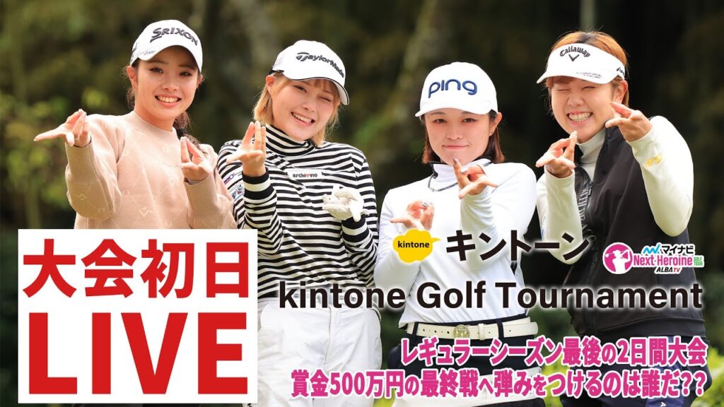 【マイナビネクストヒロイン】第15戦初日スタートホールLIVE プロテストの裏で熱い戦いが開幕【kintone Golf Tournament​】