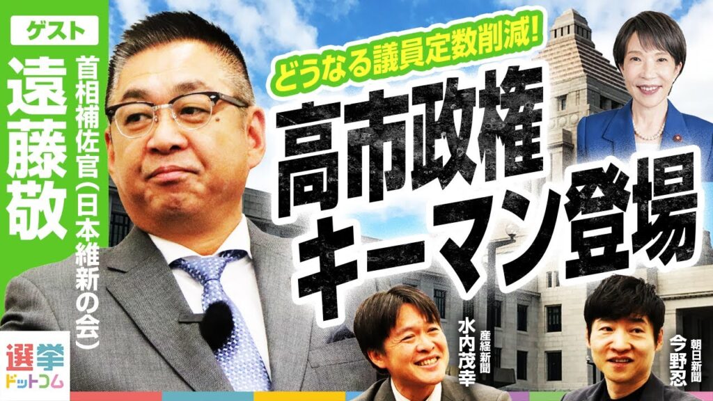 【遠藤首相補佐官登場！】自維連立政権の『橋渡し役』が議員定数削減を語る！解散は来年冒頭か？／国民民主党の政権参加はあるか！？／消費減税・企業団体献金・憲法改正に高市総理はどう取り組む？｜選挙ドットコム