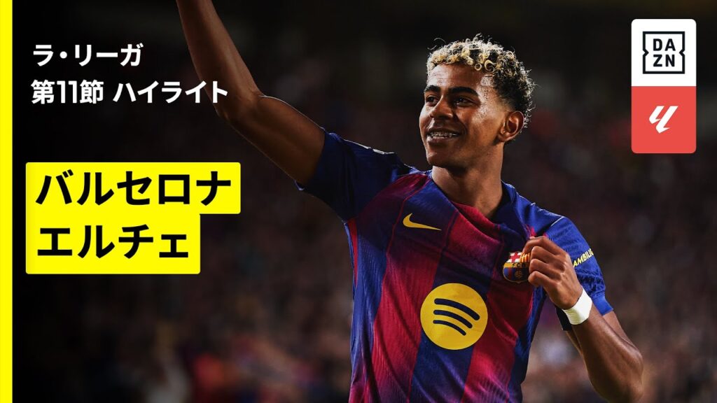 【バルセロナ×エルチェ｜ハイライト】ラ・リーガ第11節｜2025-26シーズン