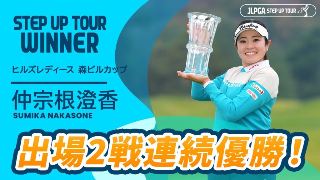 出場2戦連続優勝！ 仲宗根澄香  ハイライト｜ヒルズレディース 森ビルカップ｜2025 ステップ・アップ・ツアー