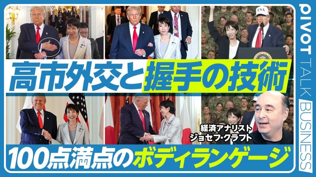 【高市外交とボディランゲージの技術】カラーが持つ意味／握手から見える本音／トランプとマクロンの対決／ハイタッチとグータッチ／安倍首相とトランプ／高市首相とトランプ／高市首相と習近平／SNS活用が上手い