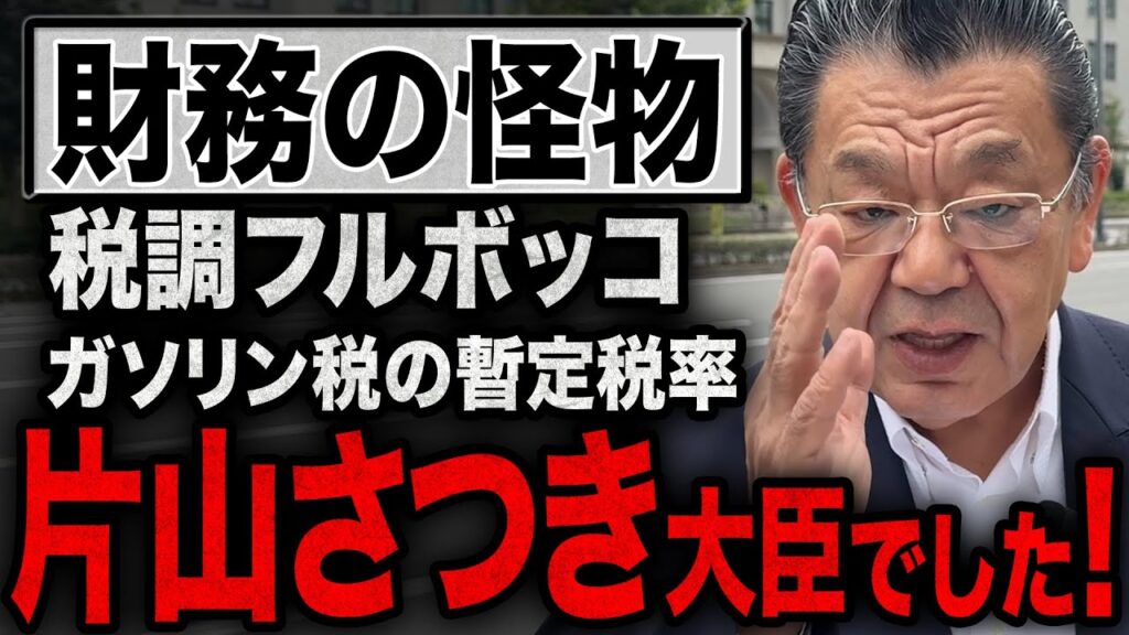 【片山さつき財務大臣】ガソリン税の暫定税率廃止の影の功労者について須田慎一郎が解説！