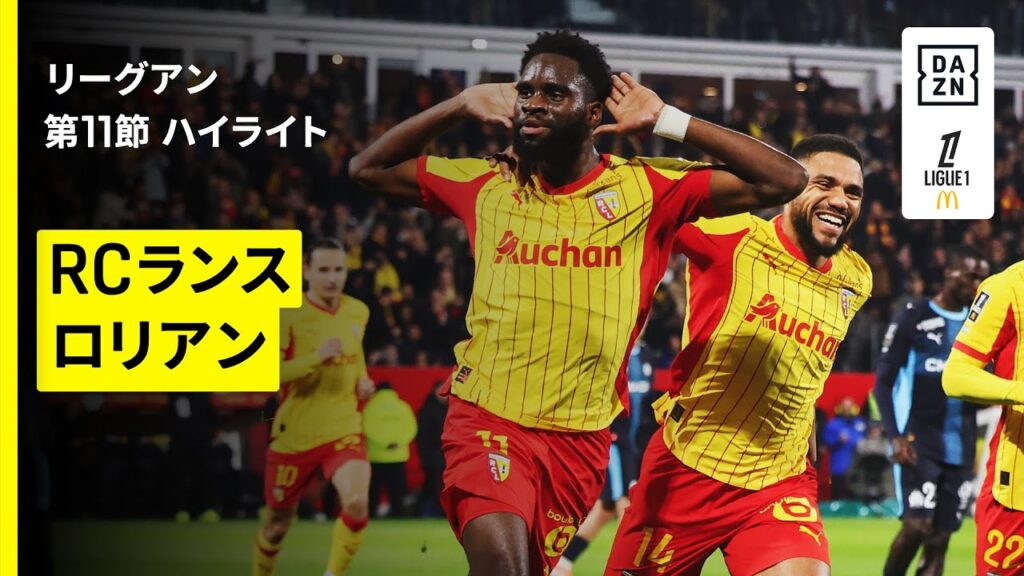 【RCランス×ロリアン｜ハイライト】 リーグアン第11節｜2025-26シーズン
