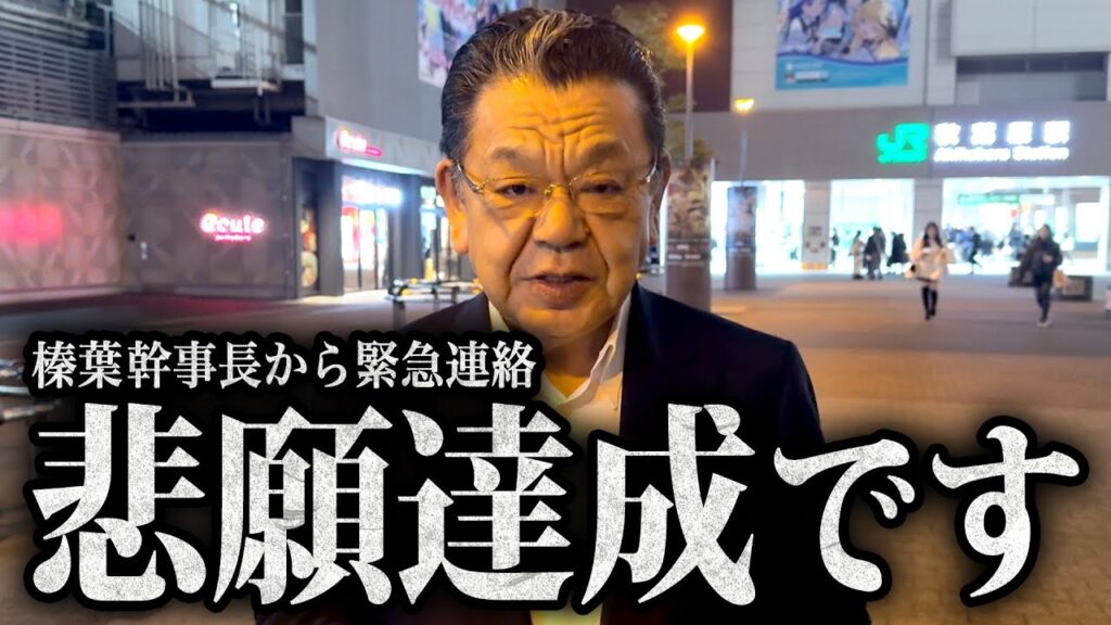 【１年越しの悲願達成】※本当にありがとうございました※ 榛葉幹事長から緊急連絡がきました！（須田慎一郎）