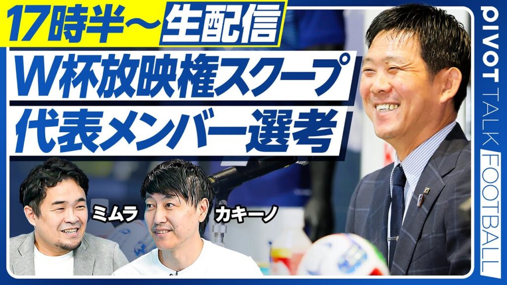 【W杯放映権スクープ／代表メンバー選考】PIVOT FOOTBLL生配信／ミムラユウスケ×カキーノ