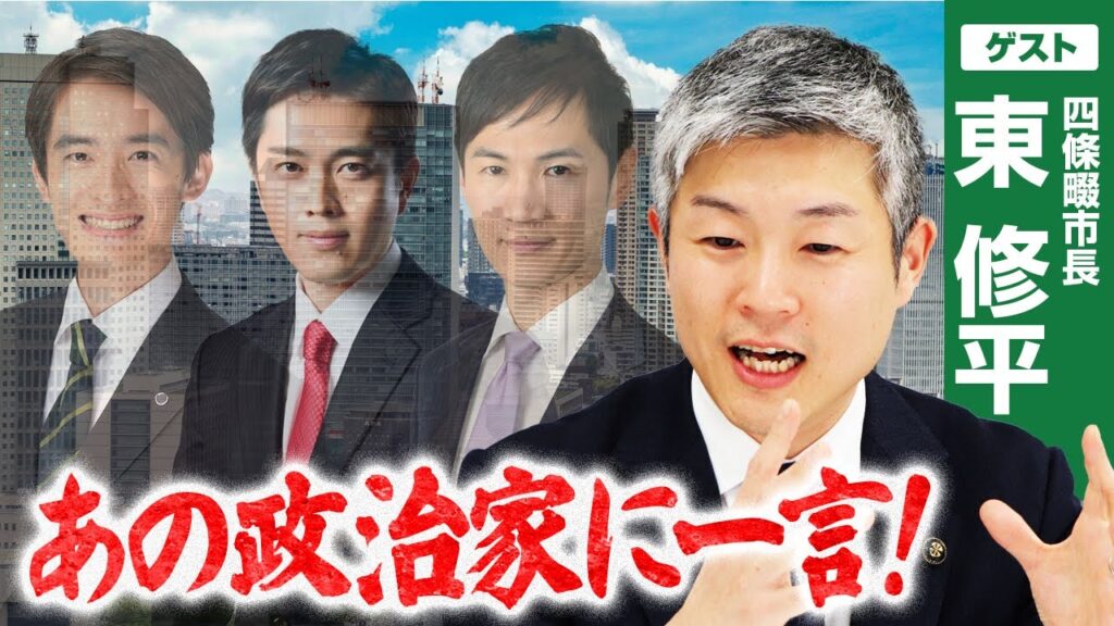 【四條畷市長・東修平】元最年少市長はアノ人達をどう見ている！？実は意外な関係性も…？？（髙島崚輔市長／吉村洋文知事／石丸伸二さん）｜選挙ドットコム