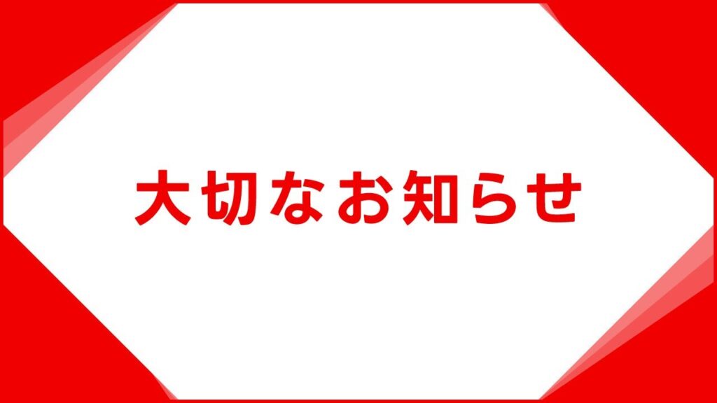 大切なお知らせ