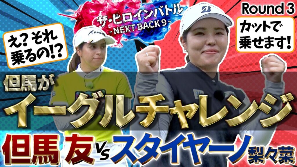 イーグル狙い！但馬友とスタイヤーノ梨々菜が真剣勝負！第3話　ザ・ヒロインバトル -NEXT BACK 9-