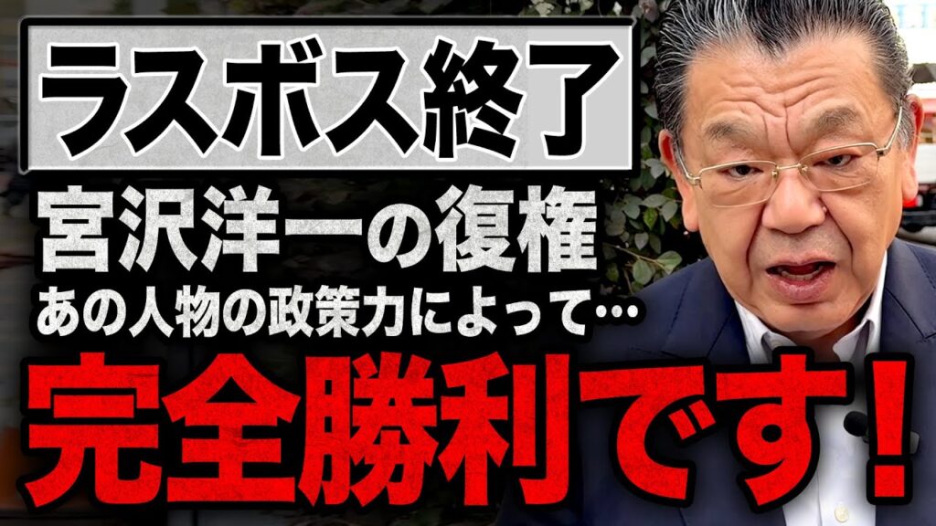 【ラスボス宮沢洋一の復活】ガソリンの暫定税率廃止をここに来てまで延期させようとしていた裏側を須田慎一郎が解説！