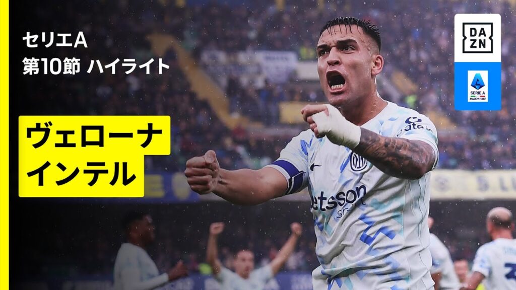 【ヴェローナ×インテル | ハイライト】 セリエA第10節｜2025-26シーズン