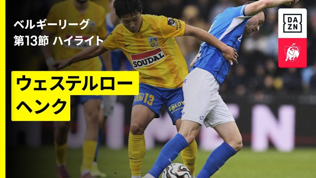 【坂本一彩と木村誠二がフル出場｜ウェステルロー×ヘンク｜ハイライト】 ベルギーリーグ 第13節｜2025-26シーズン
