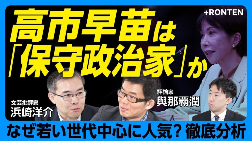 【安倍晋三と高市早苗の共通点を探る】リベラルも支持するリフレ派経済政策｜アメリカを利用しているように見えた「トランプ・高市会談」｜「保守の人ほどレジーム・チェンジを唱えている」【浜崎洋介×與那覇潤】