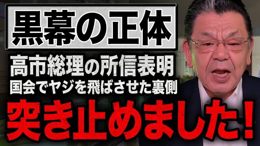 【違法の可能性】高市総理の所信表明でヤジを飛ばした議員３人の黒幕について須田慎一郎が解説！