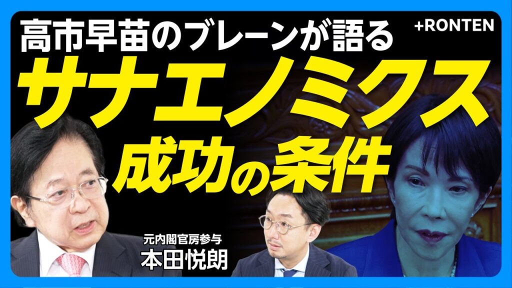 【サナエノミクス成功の条件】物価高対策どうすすめる？｜片山さつき財務相就任の評価｜「責任ある積極財政」の中身｜「成長によって財政を健全化することが必要」｜金融課税強化は時期尚早だ【本田悦朗】