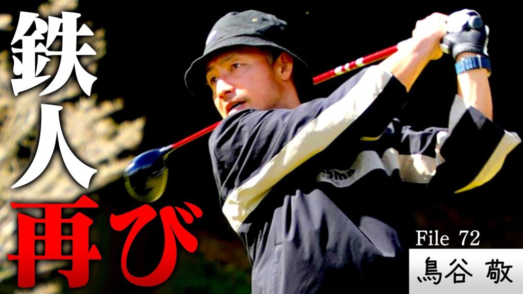 【鉄人再び！】スコアアップした鉄人が帰ってきた！アプローチは”音”でイメージ!?＆泥付きボールの攻略法【ゲスト：鳥谷敬】(♯71)　#golf,#ゴルフ,#プロキャディー,#武井壮