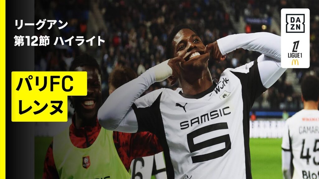 【パリFC×レンヌ｜ハイライト】 リーグアン第12節｜2025-26シーズン