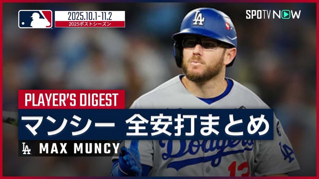 【マックス・マンシー｜ポストシーズン全安打まとめ】2026シーズンも残留決定！球団の“PS最多HR記録男”が来季もチームと共に3連覇を狙う！