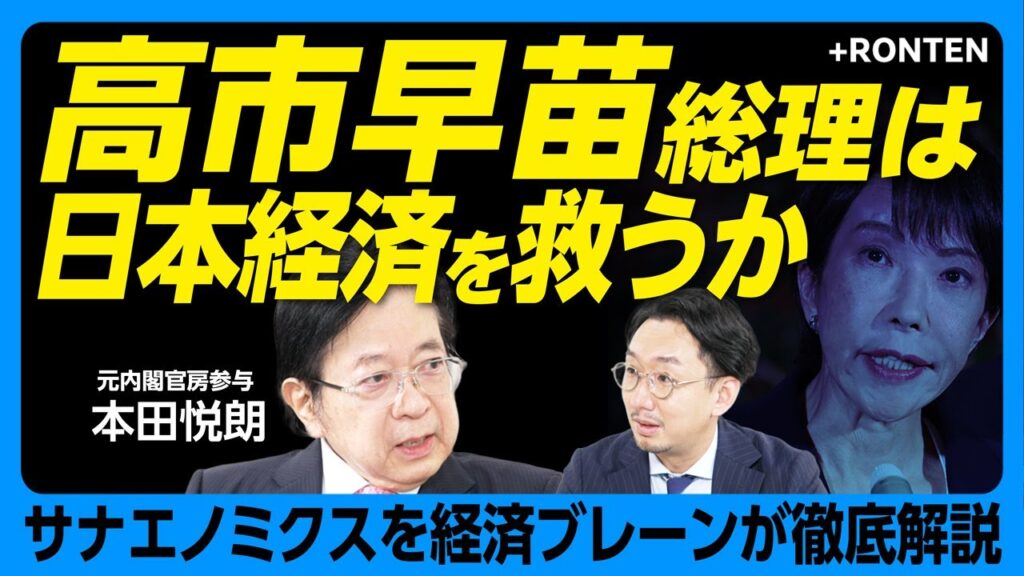 【高市早苗の成長戦略を経済ブレーンが語る】トランプ・高市会談は「大成功」｜安倍総理の“正統派後継者”として信頼関係を構築｜高市トレードは持続するか｜日銀との向き合い方はどうすべき？【本田悦朗】