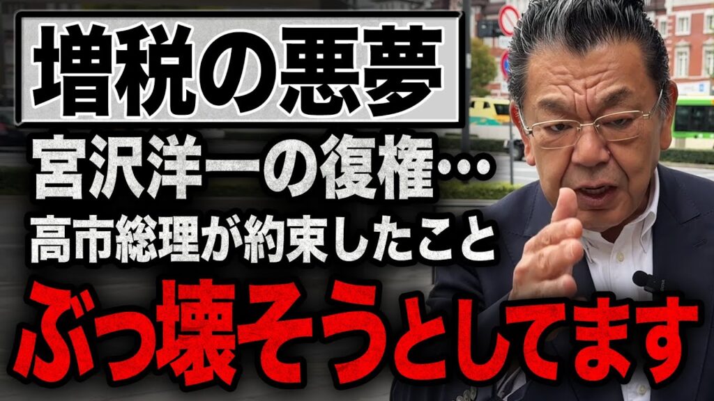 【宮沢洋一が復権を策略】※絶対に許しません※ 高市政権の財政政策でまさかの動きが起こっていることを須田慎一郎が解説します！