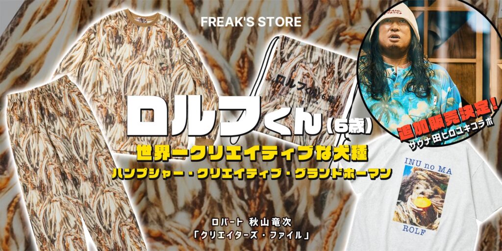 ロバート秋山竜次「クリエイターズ・ファイル」と「FREAK'S STORE」とのコラボ企画第2弾！世界一クリエイティブな犬種といわれる大型犬「ロルフくん(6歳)」をモチーフにしたアイテムが登場！