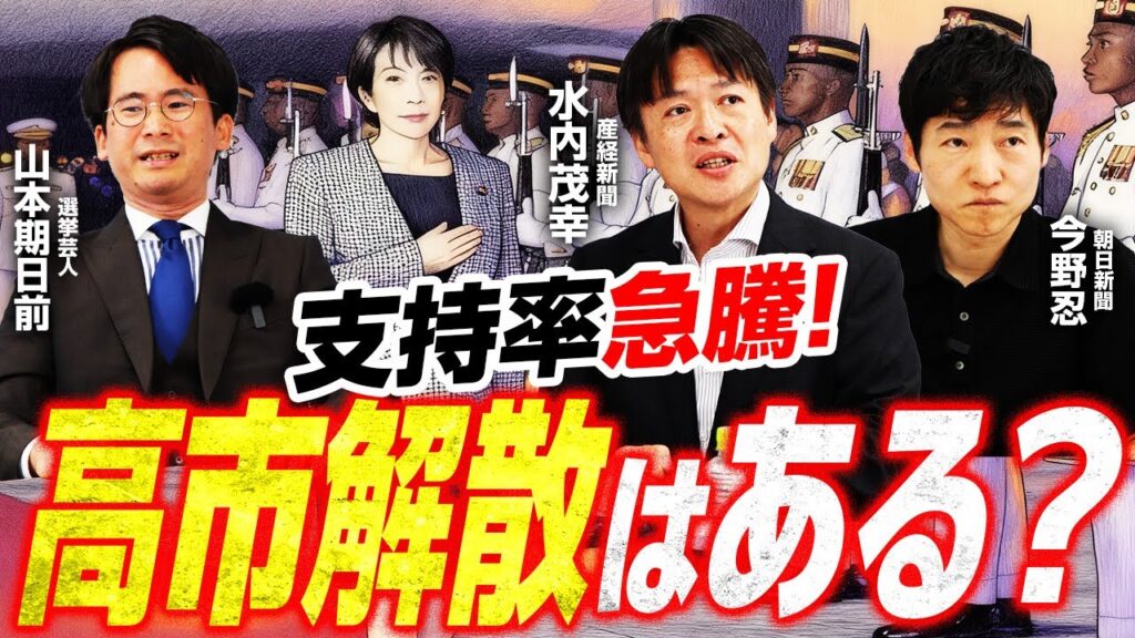 【支持率75%】高市政権キーマンと解散総選挙のゆくえ／宮城知事選は参政党VS松下政経塾／参政党パワー次期衆院選でも持続するか？／ヤジと演説妨害を本気で考える／日米首脳会談のポイントは！｜選挙ドットコム