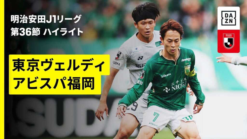 【東京ヴェルディ×アビスパ福岡｜ハイライト】 2025明治安田J1リーグ第36節｜2025シーズン｜Jリーグヴェルディvsアビスパ