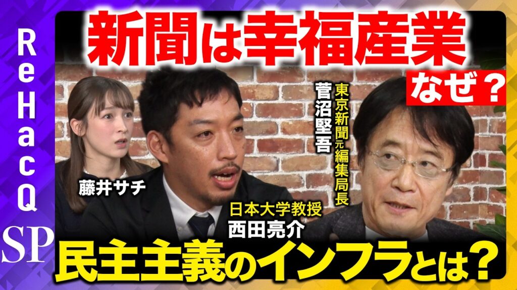 【西田亮介vs東京新聞のドン】高市政権をどう監視する？ネット社会でも新聞に勝機アリ？【ReHacQ】