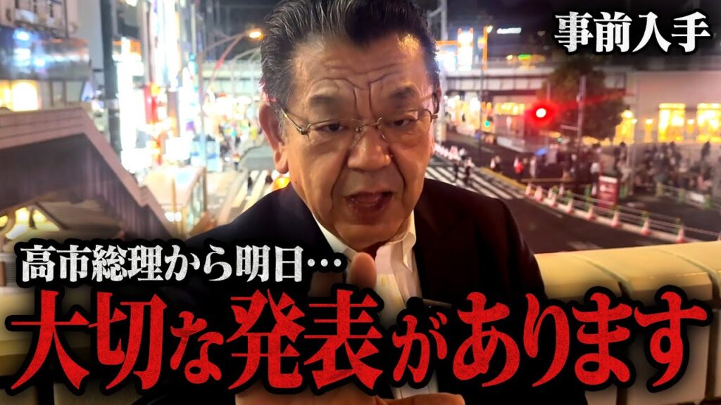 【事前入手】※緊急※ 高市早苗総理から大切な発表があることを須田慎一郎さんが取材解説！さらに動画最後に別のスクープも！！