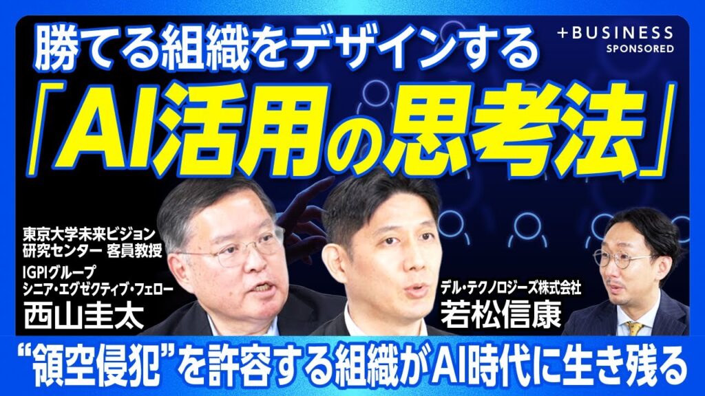 【AI活用と“勝てる”組織作りの要諦】競争優位、何で差がつく？｜DXとAI導入の違い｜縦割りではなく領空侵犯を｜技術導入で終わらず人材育成へ｜‟失敗”を許し‟感情”を伝える上司へ【西山圭太×若松信康】
