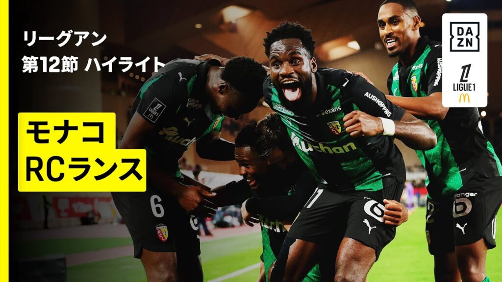 【モナコ×RCランス｜ハイライト】 リーグアン第12節｜2025-26シーズン