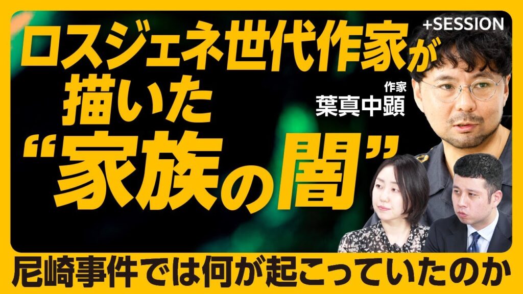 【ロスジェネ世代作家がみた尼崎事件】“家族”はいいことばかりじゃない｜他人に支配される恐怖を描く｜平成＝底が抜けっぱなしの時代｜現実の事件に“賢い犯人”はいない｜舞台を八王子にした理由【葉真中顕】