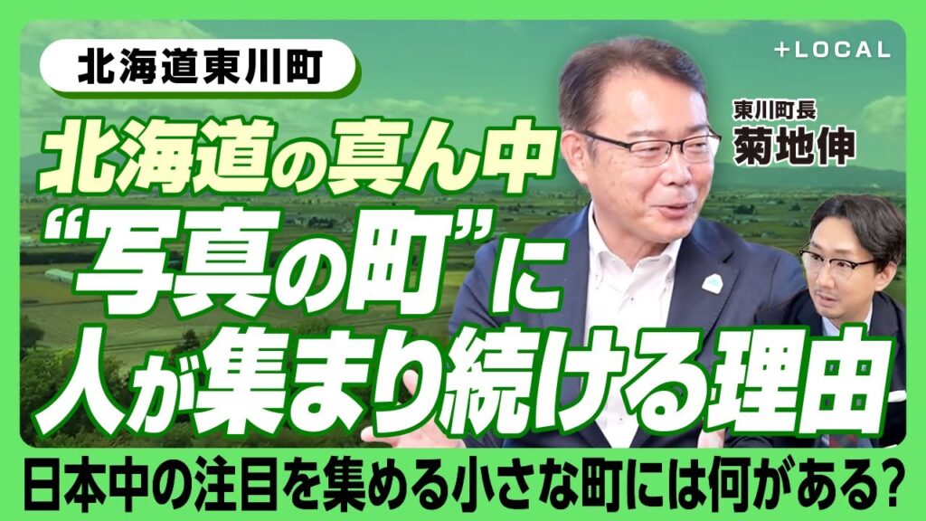 【北海道東川町‟人が集まり続ける町”の秘密に迫る】移住は大歓迎、でも…｜「写真の町」で有名になるまで｜大規模企業誘致をしないワケ｜若い経営者が次々と移住｜家具を活かした町おこし｜目指すは‟適切な過疎”