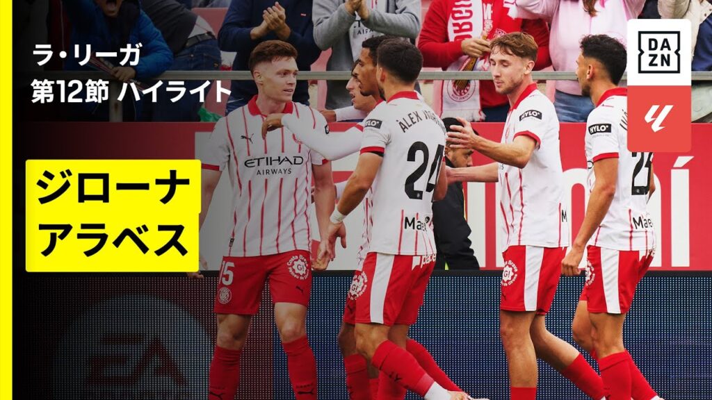 【ジローナ×アラベス｜ハイライト】ラ・リーガ第12節｜2025-26シーズン