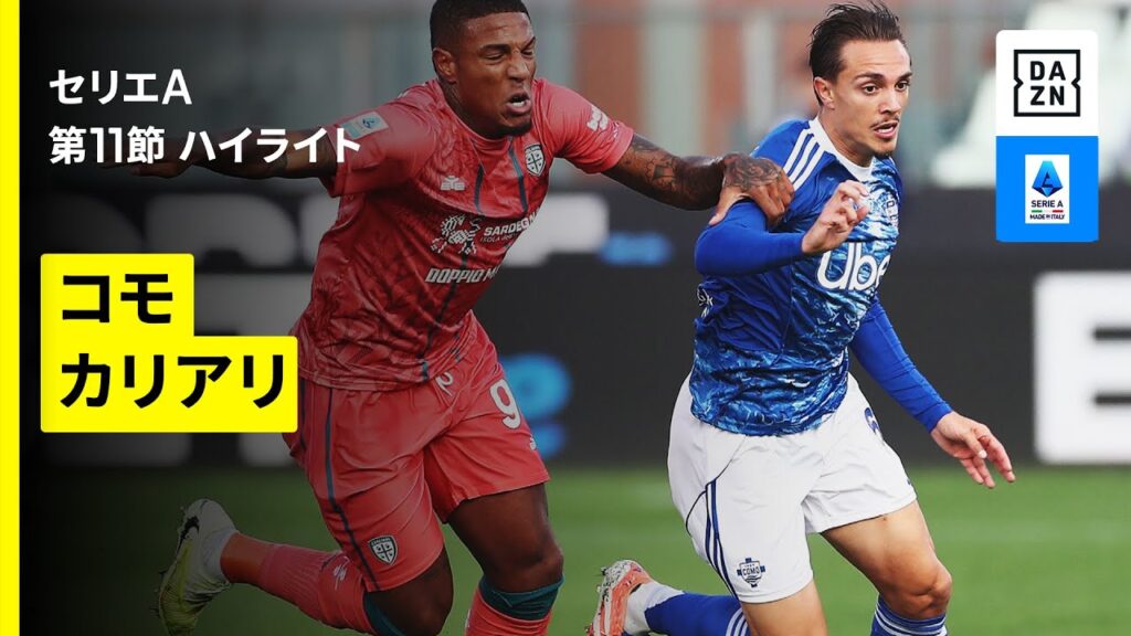 【コモ×カリアリ｜ ハイライト】 セリエA第11節｜2025-26シーズン