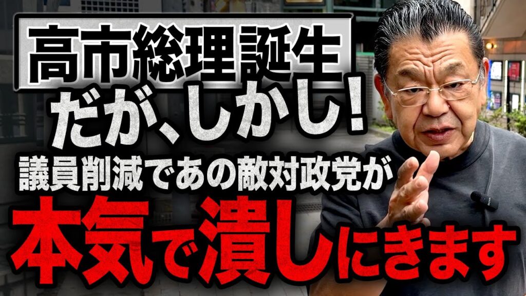 【遂に迎える臨時国会】高市総理誕生でも議員定数削減で大変な状況です！抗争勃発の裏側を緊急解説します【須田慎一郎】