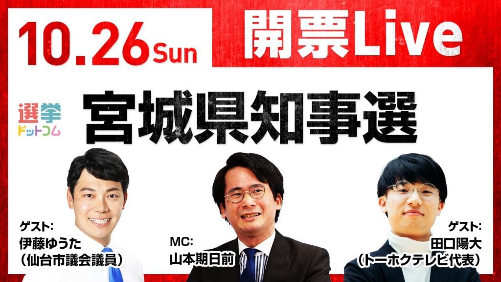 【10/26(日)20:00～開票LIVE】どうなる宮城県知事選挙！？保守分裂選挙を制すのは？TOHOKU TVとのコラボあり！！選挙芸人・山本期日前が豪華ゲストと徹底解説！｜選挙ドットコムちゃんねる
