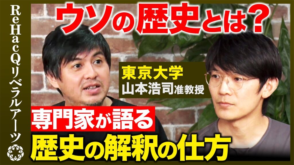 【高橋弘樹vsウソの歴史】徳川家康うんこ漏らし事件…正しい歴史の見方とは？【山本浩司vsReHacQ】